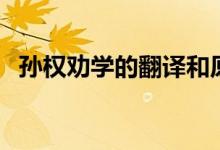 孫權(quán)勸學的翻譯和原文（孫權(quán)勸學的翻譯）