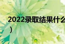 2022錄取結(jié)果什么時(shí)候才能查詢（怎么查詢）