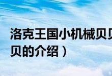洛克王國小機(jī)械貝貝（關(guān)于洛克王國小機(jī)械貝貝的介紹）
