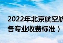 2022年北京航空航天大學(xué)學(xué)費(fèi)多少錢（一年各專業(yè)收費(fèi)標(biāo)準(zhǔn)）