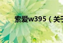 索愛w395（關(guān)于索愛w395的介紹）