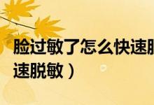 臉過敏了怎么快速脫敏知乎（臉過敏了怎么快速脫敏）