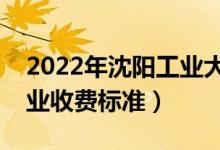 2022年沈陽(yáng)工業(yè)大學(xué)學(xué)費(fèi)多少錢(qián)（一年各專業(yè)收費(fèi)標(biāo)準(zhǔn)）