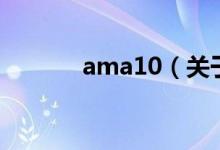 ama10（關于ama10的介紹）