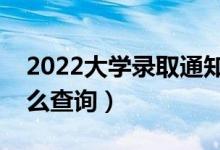 2022大學(xué)錄取通知書多久會有物流信息（怎么查詢）