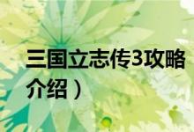 三國立志傳3攻略（關(guān)于三國立志傳3攻略的介紹）