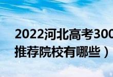 2022河北高考300-310分適合上什么?？疲ㄍ扑]院校有哪些）