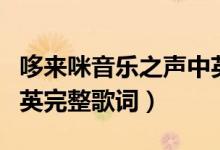 哆來(lái)咪音樂(lè)之聲中英歌詞（哆來(lái)咪音樂(lè)之聲中英完整歌詞）