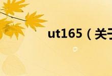 ut165（關(guān)于ut165的介紹）