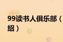 99讀書人俱樂部（關于99讀書人俱樂部的介紹）