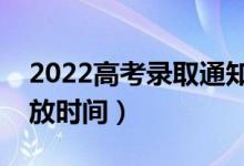 2022高考錄取通知書什么時候能發(fā)下來（發(fā)放時間）