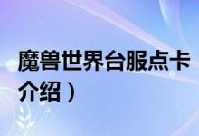 魔獸世界臺服點(diǎn)卡（關(guān)于魔獸世界臺服點(diǎn)卡的介紹）