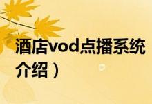 酒店vod點播系統(tǒng)（關(guān)于酒店vod點播系統(tǒng)的介紹）