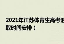 2021年江蘇體育生高考時間（2022江蘇高考體育類?？其浫r間安排）