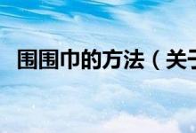 圍圍巾的方法（關(guān)于圍圍巾的方法的介紹）