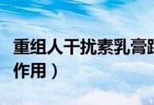 重組人干擾素乳膏跟凝膠（重組人干擾素乳膏作用）