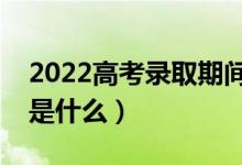 2022高考錄取期間能查到幾種檔案狀態(tài)（都是什么）