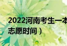 2022河南考生一本二本志愿開(kāi)始填報(bào)（填報(bào)志愿時(shí)間）