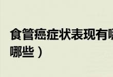食管癌癥狀表現(xiàn)有哪些（食管癌的常見癥狀有哪些）