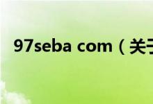 97seba com（關(guān)于97seba com的介紹）