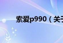 索愛(ài)p990（關(guān)于索愛(ài)p990的介紹）
