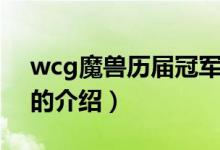wcg魔獸歷屆冠軍(關于wcg魔獸歷屆冠軍的介紹)