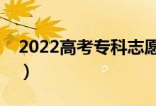 2022高考?？浦驹冈趺刺顖?bào)（怎樣選擇院校）