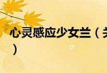 心靈感應(yīng)少女蘭（關(guān)于心靈感應(yīng)少女蘭的介紹）