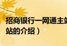 招商銀行一網(wǎng)通主站（關(guān)于招商銀行一網(wǎng)通主站的介紹）