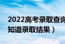 2022高考錄取查詢的注意事項是什么（幾號知道錄取結(jié)果）
