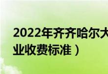 2022年齊齊哈爾大學(xué)學(xué)費(fèi)多少錢（一年各專業(yè)收費(fèi)標(biāo)準(zhǔn)）