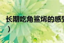 長期吃角鯊烯的感受（長期吃角鯊烯的副作用）