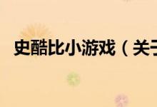 史酷比小游戲（關(guān)于史酷比小游戲的介紹）