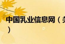 中國(guó)乳業(yè)信息網(wǎng)（關(guān)于中國(guó)乳業(yè)信息網(wǎng)的介紹）
