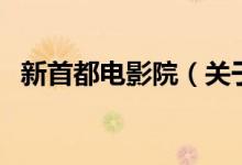 新首都電影院（關(guān)于新首都電影院的介紹）