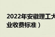2022年安徽理工大學(xué)學(xué)費(fèi)多少錢（一年各專業(yè)收費(fèi)標(biāo)準(zhǔn)）