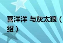 喜洋洋 與灰太狼（關于喜洋洋 與灰太狼的介紹）