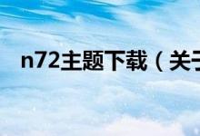 n72主題下載（關(guān)于n72主題下載的介紹）
