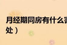 月經(jīng)期同房有什么害處（月經(jīng)期同房有什么壞處）