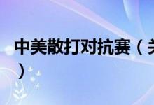 中美散打?qū)官悾P(guān)于中美散打?qū)官惖慕榻B）