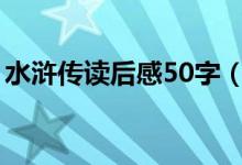 水滸傳讀后感50字（有關(guān)水滸傳讀后感介紹）