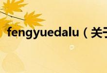 fengyuedalu（關(guān)于fengyuedalu的介紹）
