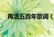 再活五百年歌詞（歌曲再活五百年歌詞）
