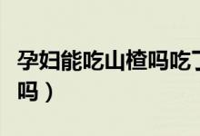 孕婦能吃山楂嗎吃了會(huì)怎么樣（孕婦能吃山楂嗎）