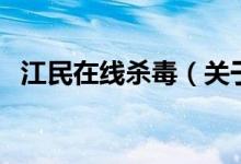 江民在線殺毒（關(guān)于江民在線殺毒的介紹）