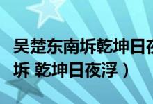 吳楚東南坼乾坤日夜浮出自哪首詩（吳楚東南坼 乾坤日夜?。?class=