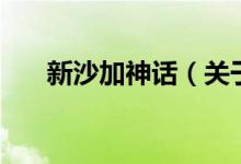 新沙加神話（關(guān)于新沙加神話的介紹）