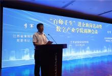“百師千生”進企助崗 ——暨淮海技師學院數(shù)字產業(yè)學院揭牌會議