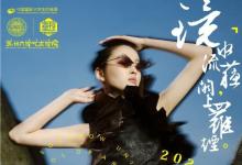 鏡水流蘇，闕上羅煙│蘇州大學(xué)藝術(shù)學(xué)院亮相中國國際大學(xué)生時裝周