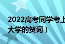 2022高考同學(xué)考上大學(xué)的祝福語（恭喜考上大學(xué)的賀詞）
